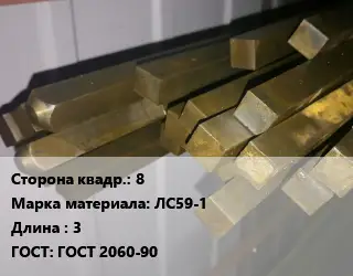 Квадрат латунный 8 Марка: ЛС59-1 L=3 ГОСТ: ГОСТ 2060-90